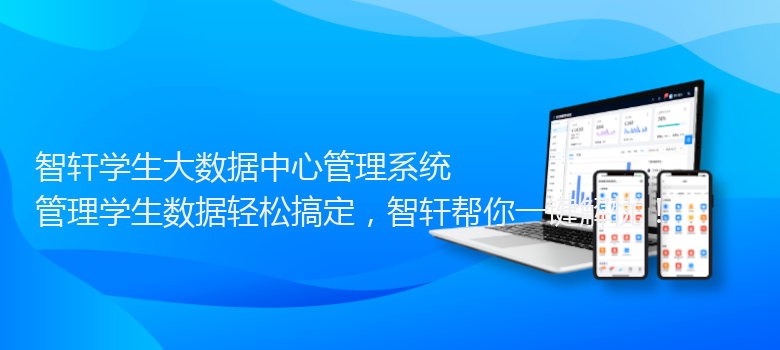 学生大数据中心管理系统